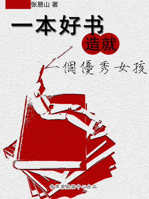 Title details for 一本好书培养一个优秀女孩 by 张易山 - Available